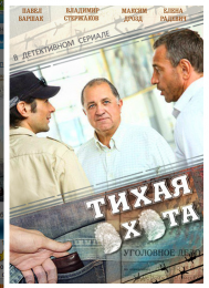 Сериал "Тихая охота"