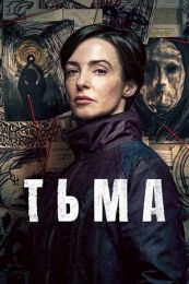 Сериал "Тьма"
