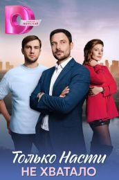 Сериал "Только Насти не хватало"