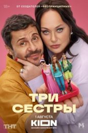 Сериал "Три сестры"