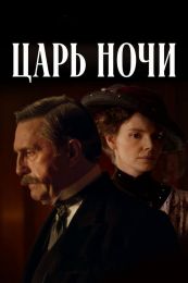 Сериал "Царь ночи"