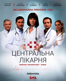 Сериал "Центральная больница"