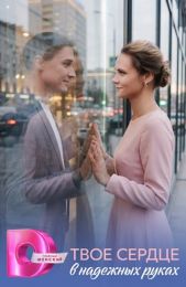 Сериал "Твоё сердце в надёжных руках"