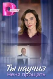 Сериал "Ты научил меня прощать"