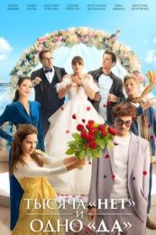 Сериал "Тысяча «нет» и одно «да»"