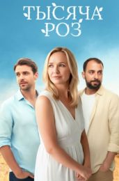 Сериал "Тысяча роз"