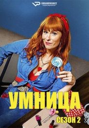 Сериал "Умница"