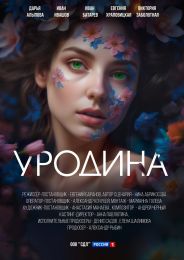 Сериал "Уродина"