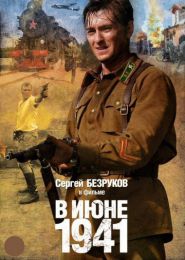 Мини-сериал "В июне 1941"
