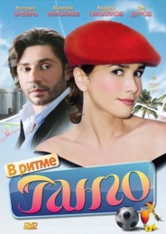 Сериал "В ритме танго" (2006)