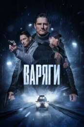 Сериал "Варяги"