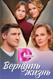 Сериал "Вернуть жизнь"