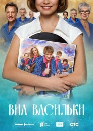 Сериал "ВИА Васильки"