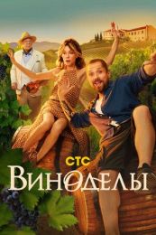 Сериал "Виноделы"