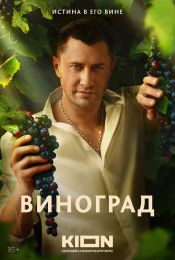 Сериал "Виноград"