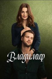 Сериал "Владимир"