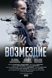 Сериал "Возмездие во имя дочери!"
