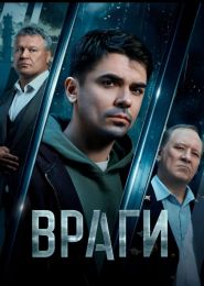 Сериал "Враги"