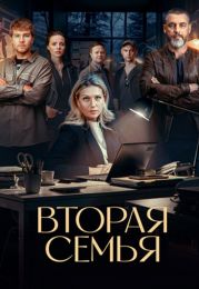 Сериал "Вторая семья"