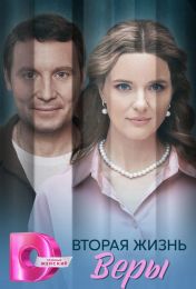 Сериал "Вторая жизнь Веры"