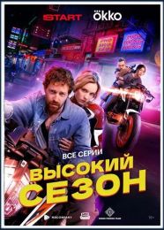 Сериал "Высокий сезон"