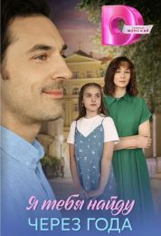 Сериал "Я найду тебя через года"