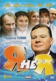 Фильм "Я не я" (2008)