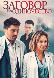 Сериал "Заговор на одиночество"
