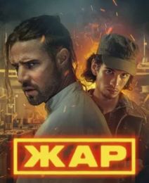 Сериал "Жар"