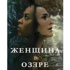 Сериал "Женщина в озере"