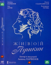 Сериал "Живой Пушкин" (1999)