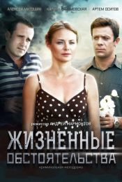 Сериал "Жизненные обстоятельства"
