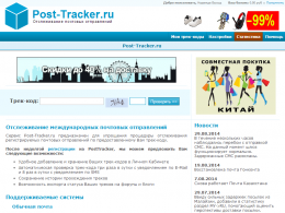Сервис отслеживания посылок Post-Tracker.ru