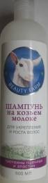 Шампунь на козьем молоке «Beauty Farm» протеины пшеницы и эластин для укрепления и роста волос