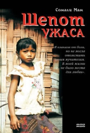 Книга "Шепот ужаса", Сомали Мам