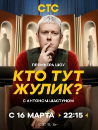 Шоу "Кто тут жулик?"