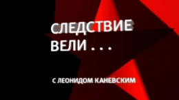 "Следствие вели..." с Леонидом Каневским