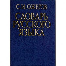 Словарь русского языка, С. И. Ожегов