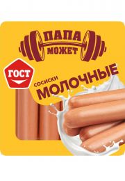 Сосиски "Папа может" молочные