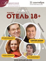Спектакль "Отель 18+", Дворец культуры Выборгский (Санкт-Петербург)