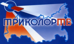 Спутниковое телевидение "Триколор ТВ" (Новосибирск)