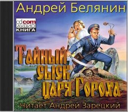 Серия аудиокниг "Тайный сыск царя Гороха", Андрей Белянин