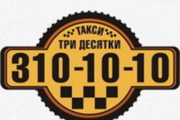 Такси "Три Десятки" (Екатеринбург)