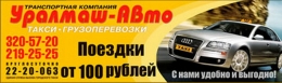 Такси "Уралмаш-Авто" (Екатеринбург)