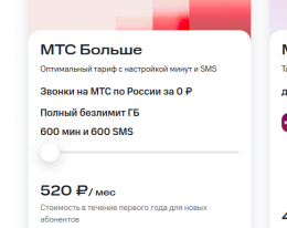 Тариф МТС "Больше"