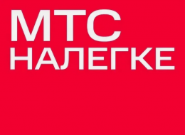 Тариф МТС "Налегке"