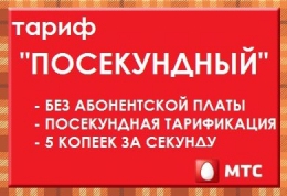 Тарифный план "Посекундный" (МТС, Барабинск)