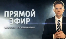 Ток-шоу "Прямой эфир" на телеканале "Россия"
