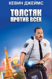 Фильм "Толстяк против всех" (2015)