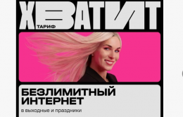 Тариф Теле2 "Хватит!"